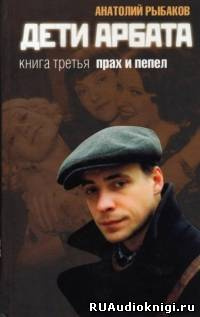 Слушайте бесплатные аудиокниги на русском языке | Audiobukva.ru Рыбаков Анатолий - Прах и пепел
