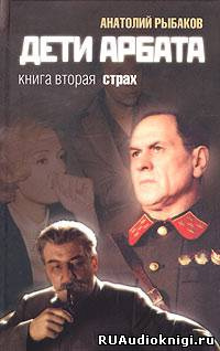 Слушайте бесплатные аудиокниги на русском языке | Audiobukva.ru Рыбаков Анатолий - Страх