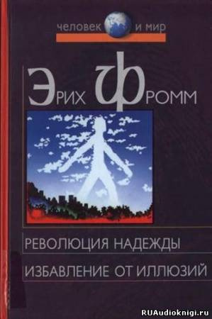 Слушайте бесплатные аудиокниги на русском языке | Audiobukva.ru | Фромм Эрих - Революция надежды