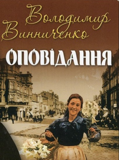 Слушайте бесплатные аудиокниги на русском языке | Audiobukva.ru Винниченко Владимир - Рассказы / Оповідання