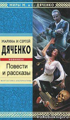 Слушайте бесплатные аудиокниги на русском языке | Audiobukva.ru Дяченко Марина и Сергей - Последний Дон Кихот. Зеленая карта