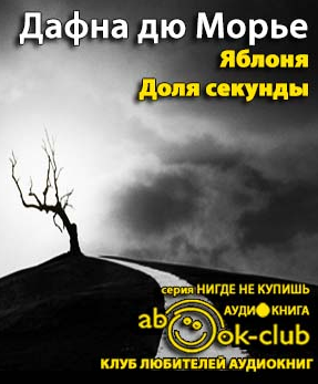 Слушайте бесплатные аудиокниги на русском языке | Audiobukva.ru Дю Морье Дафна - Яблоня. Доля секунды