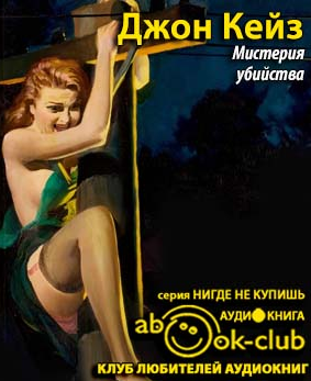 Слушайте бесплатные аудиокниги на русском языке | Audiobukva.ru Кейз Джон - Мистерия убийства Слушайте бесплатные аудиокниги на русском языке | Audiobukva.ru Кейз Джон - Мистерия убийства
