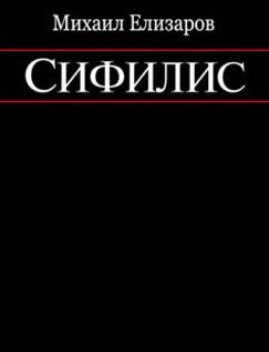 Слушайте бесплатные аудиокниги на русском языке | Audiobukva.ru Елизаров Михаил - Сифилис