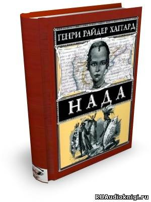 Слушайте бесплатные аудиокниги на русском языке | Audiobukva.ru Хаггард Генри Райдер - Нада