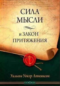 Слушайте бесплатные аудиокниги на русском языке | Audiobukva.ru Аткинсон Уильям - Сила мысли или магнетизм личности