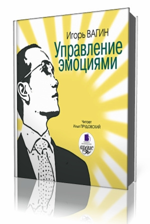 Слушайте бесплатные аудиокниги на русском языке | Audiobukva.ru Игорь Вагин - Управление эмоциями Слушайте бесплатные аудиокниги на русском языке | Audiobukva.ru Игорь Вагин - Управление эмоциями