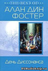 Слушайте бесплатные аудиокниги на русском языке | Audiobukva.ru | Фостер Алан-Дин - День диссонанса