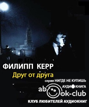 Слушайте бесплатные аудиокниги на русском языке | Audiobukva.ru Керр Филипп - Друг от друга