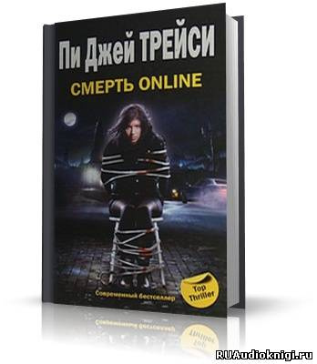 Слушайте бесплатные аудиокниги на русском языке | Audiobukva.ru Трейси Пи Джей - Смерть online