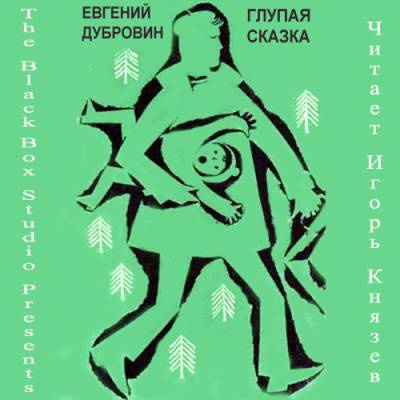 Слушайте бесплатные аудиокниги на русском языке | Audiobukva.ru Дубровин Евгений - Глупая сказка Слушайте бесплатные аудиокниги на русском языке | Audiobukva.ru Дубровин Евгений - Глупая сказка
