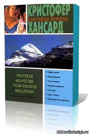 Слушайте бесплатные аудиокниги на русском языке | Audiobukva.ru Хансард Кристофер - Тибетское искусство позитивного мышления