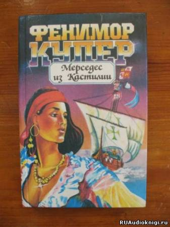 Слушайте бесплатные аудиокниги на русском языке | Audiobukva.ru Купер Джеймс Фенимор - Мерседес из Кастилии