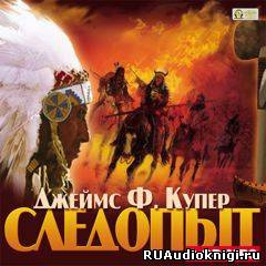 Слушайте бесплатные аудиокниги на русском языке | Audiobukva.ru Купер Джеймс Фенимор - Следопыт, или На берегах Онтарио