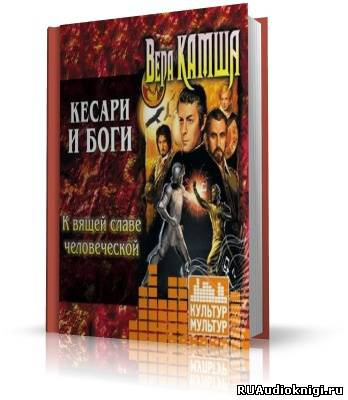 Слушайте бесплатные аудиокниги на русском языке | Audiobukva.ru Камша Вера - Кесари и боги