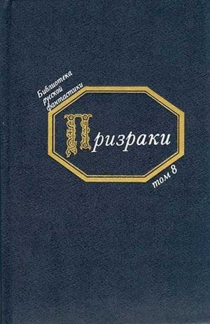 Слушайте бесплатные аудиокниги на русском языке | Audiobukva.ru Призраки. Русская фантастика середины XIX века