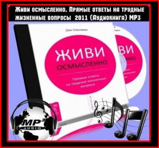 Слушайте бесплатные аудиокниги на русском языке | Audiobukva.ru Миллмэн Дэн - Живи Осмысленно