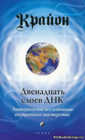 Слушайте бесплатные аудиокниги на русском языке | Audiobukva.ru Крайон - Двенадцать слоев ДНК