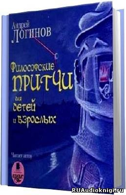 Слушайте бесплатные аудиокниги на русском языке | Audiobukva.ru | Философские притчи для детей и взрослых