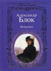 Слушайте бесплатные аудиокниги на русском языке | Audiobukva.ru | Блок Александр - Незнакомка. Двенадцать