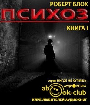 Слушайте бесплатные аудиокниги на русском языке | Audiobukva.ru Блох Роберт - Психоз