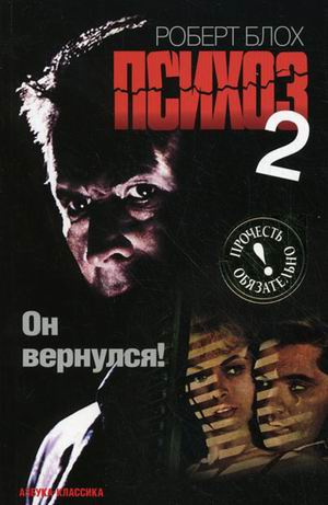 Слушайте бесплатные аудиокниги на русском языке | Audiobukva.ru Блох Роберт - Психоз 2 Слушайте бесплатные аудиокниги на русском языке | Audiobukva.ru Блох Роберт - Психоз 2