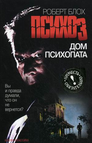 Слушайте бесплатные аудиокниги на русском языке | Audiobukva.ru Блох Роберт - Психоз 3. Дом психопата