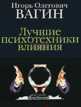 Слушайте бесплатные аудиокниги на русском языке | Audiobukva.ru Вагин Игорь - Лучшие психотехники влияния