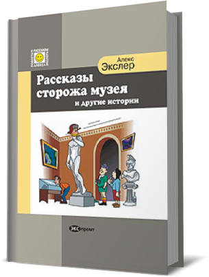 Слушайте бесплатные аудиокниги на русском языке | Audiobukva.ru | Экслер Алекс - Рассказы Сторожа Музея и Другие Истории