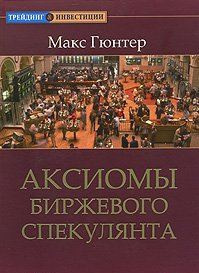 Слушайте бесплатные аудиокниги на русском языке | Audiobukva.ru Гюнтер Макс - Аксиомы биржевого спекулянта