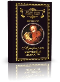 Слушайте бесплатные аудиокниги на русском языке | Audiobukva.ru Шопенгауэр Артур - Афоризмы житейской мудрости Слушайте бесплатные аудиокниги на русском языке | Audiobukva.ru Шопенгауэр Артур - Афоризмы житейской мудрости