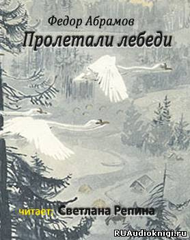 Слушайте бесплатные аудиокниги на русском языке | Audiobukva.ru | Абрамов Фёдор - Пролетали лебеди