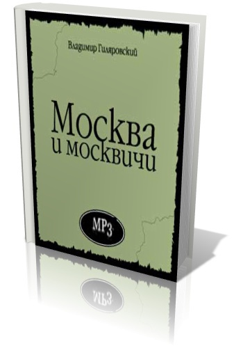 Слушайте бесплатные аудиокниги на русском языке | Audiobukva.ru | Гиляровский Владимир - Москва и москвичи