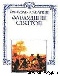 Слушайте бесплатные аудиокниги на русском языке | Audiobukva.ru Сабатини Рафаэль - Заблудший святой