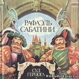 Слушайте бесплатные аудиокниги на русском языке | Audiobukva.ru Сабатини Рафаэль - Суд герцога