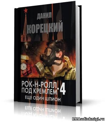 Слушайте бесплатные аудиокниги на русском языке | Audiobukva.ru | Корецкий Данил - Еще один шпион