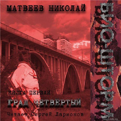 Слушайте бесплатные аудиокниги на русском языке | Audiobukva.ru Матвеев Николай - Био-Шторм. Град четвертый Слушайте бесплатные аудиокниги на русском языке | Audiobukva.ru Матвеев Николай - Био-Шторм. Град четвертый