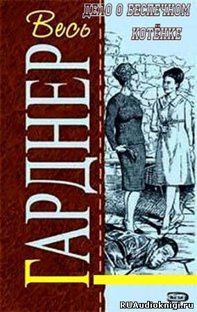 Слушайте бесплатные аудиокниги на русском языке | Audiobukva.ru Гарднер Эрл Стэнли - Дело о беспечном котенке