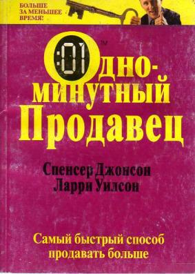 Слушайте бесплатные аудиокниги на русском языке | Audiobukva.ru Джонсон Спенсер, Уилсон Ларри - Одноминутный продавец