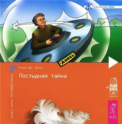 Слушайте бесплатные аудиокниги на русском языке | Audiobukva.ru Джоул Клаус - Постыдная тайна Слушайте бесплатные аудиокниги на русском языке | Audiobukva.ru Джоул Клаус - Постыдная тайна