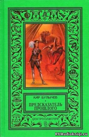 Слушайте бесплатные аудиокниги на русском языке | Audiobukva.ru Булычев Кир - Предсказатель прошлого