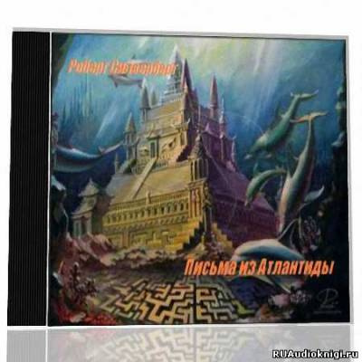 Слушайте бесплатные аудиокниги на русском языке | Audiobukva.ru Силверберг Роберт - Письма из Атлантиды