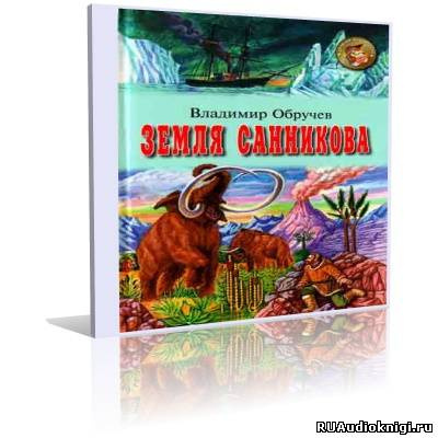 Слушайте бесплатные аудиокниги на русском языке | Audiobukva.ru Обручев Владимир - Земля Санникова Слушайте бесплатные аудиокниги на русском языке | Audiobukva.ru Обручев Владимир - Земля Санникова