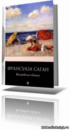 Слушайте бесплатные аудиокниги на русском языке | Audiobukva.ru Саган Франсуаза - Волшебные облака