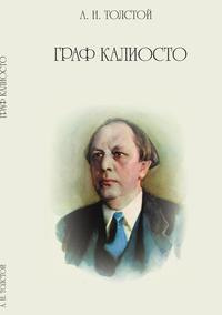 Слушайте бесплатные аудиокниги на русском языке | Audiobukva.ru Толстой Алексей - Граф Калиостро