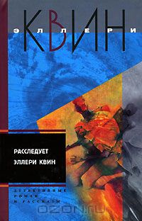 Слушайте бесплатные аудиокниги на русском языке | Audiobukva.ru Квин Эллери - Застекленная деревня