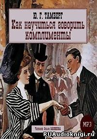 Слушайте бесплатные аудиокниги на русском языке | Audiobukva.ru Тамберг Юрий - Как научиться говорить комплименты Слушайте бесплатные аудиокниги на русском языке | Audiobukva.ru Тамберг Юрий - Как научиться говорить комплименты