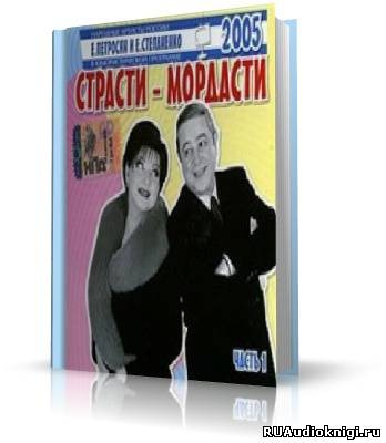 Слушайте бесплатные аудиокниги на русском языке | Audiobukva.ru Петросян Евгений, Степаненко Елена - Страсти-мордасти