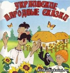 Слушайте бесплатные аудиокниги на русском языке | Audiobukva.ru Украинские народные сказки Українські народні казки