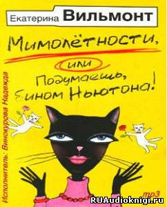 Слушайте бесплатные аудиокниги на русском языке | Audiobukva.ru Вильмонт Екатерина - Мимолетности, либо Подумаешь, бином Ньютона!